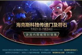 LOL国服海克斯科技箱21日限时销售 你们钱包准备好了吗？图片
