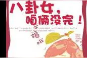 《八卦女，咱俩没完！》：此八卦非彼八卦图片