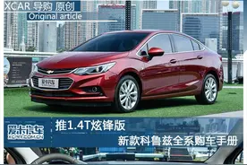 推1.4T炫锋版 新款科鲁兹全系购车手册图片