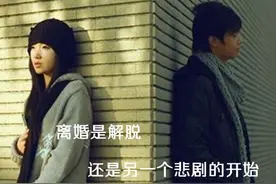 女人不要随便结婚，更不要随便离婚，否则你就会从公主变“公鸡”图片
