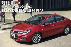 雪佛兰全球车科鲁兹如何复盘经典？图片