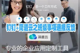 [钉钉助力学校信息化系列原创之7]钉钉+简道云之班级事项通报图片