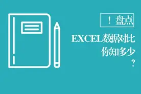 必会技能！EXCEL数据对比方法超全盘点（一）|玩软件027图片