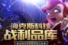 海克斯科技战利品--玩家的福利还是新坑？图片