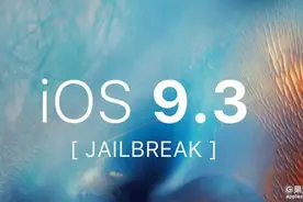 iOS9.3.3越狱视频及图文教程 盘古越狱工具下载图片