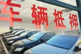 抵押车界你不知道的哪些事图片