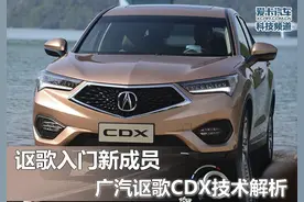 讴歌入门新成员 广汽讴歌CDX技术解析图片