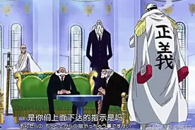 明明是海军大元帅，却被别人吼来吼去，憋屈的赤犬图片