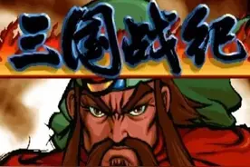 豪杰相伴 · 记忆里的三国题材游戏图片