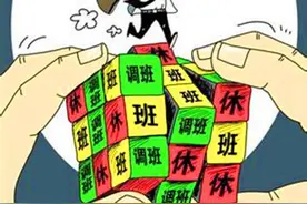 规章制度不规范迟到调休不相抵图片