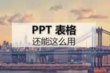 有了这 3 招，PPT 里的表格竟能大展拳脚！图片