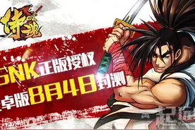 8月4日《侍魂OL》安卓版封测，百名美女陪你“魂”不守舍！图片