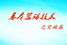 篮球技术文：篮球技术总结之突破篇过人运球脚步章（二）图片