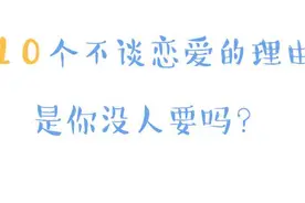 你为什么不谈恋爱？是你没人要吗？图片