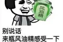 果断收藏！风油精表情包图片