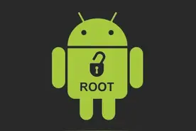 ROOT之后手机是否安全？看看工程师怎么说图片