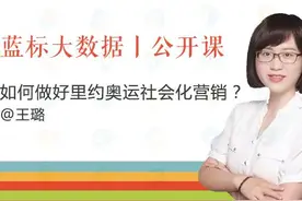蓝标大数据公开课丨社会化营销，可能是非奥运赞助商最好的机会图片