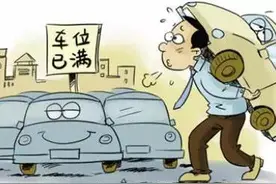 停车3天收费400元？你家附近停车场涨价没？图片