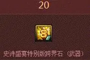 DNF8月11日更新后消失的活动道具 史诗跨界石没了！图片