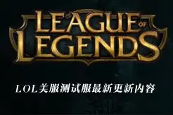 LOL测试服8月11日：火男大招增强，戏命师继续被砍！图片