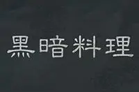 炉石传说本周新乱斗黑暗料理攻略图片