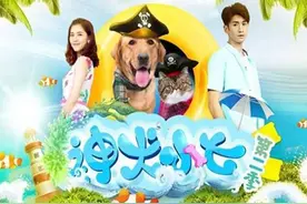 电视《神犬小七2》虽然播放完了，感动之余纷纷都表示不舍图片
