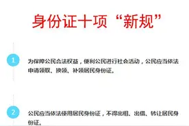 身份证十项新规已出炉，可惜美中不足的是。。。图片