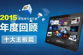 2015年度回顾(5)：十大主板图片