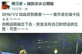 造势晚会上看读稿机 “绿二代”被批脑袋空图片