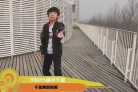 易烊千玺 Dance Show-TF少年GO！-TF家族视频封面