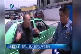 福州开展交通执法专项整治 的哥滴姐请看过来视频封面