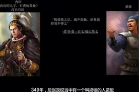 10分钟了解历史上的冉闵
