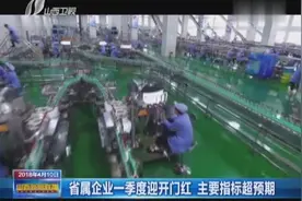 省属企业一季度迎开门红 主要指标超预期视频封面