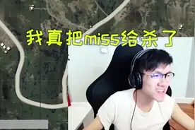 若风把miss给杀了，对不起了miss，我只是想舔一下你的包视频封面