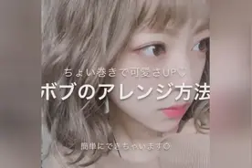 日本小姐姐手把手教你——如何用卷发棒卷出日系波波头视频封面