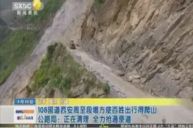 108国道西安周至段塌方 百姓出行得爬山视频封面