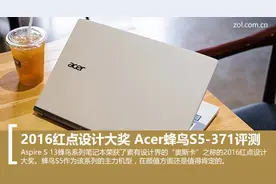 Acer蜂鸟S5-371深度评测图片