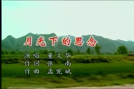 董文华的《月光下的思念》特别好听，赶快来欣赏吧视频封面