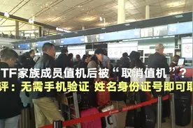 值机后座位还能被取消？ 测评:无需手机验证 姓名身份证号可取消视频封面