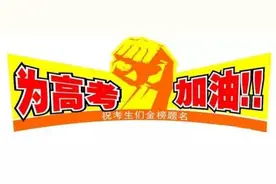 考生家长注意了：昆明高考最全赶考信息都在这里！图片