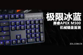 极限冰蓝 赛睿APEX M500机械键盘首测图片