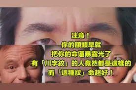 你的額頭早就把你的命運暴露光了！有川字紋的人竟然都是這樣的视频封面