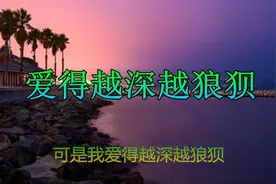 你的放纵让我崩溃，可是我《爱得越深越狼狈》，爱情是否还能挽回视频封面