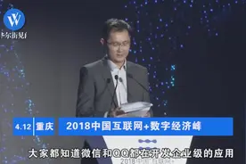 马化腾透露：企业微信与私人微信将互联互通，目前正在内测视频封面