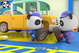 宝宝巴士汽车家族—奇奇妙妙变身汽修师，都能解决什么样的问题呢视频封面