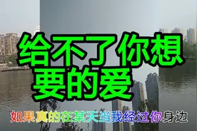 一首《给不了你想要的爱》一段令人无奈的爱，让听者陷入歌中视频封面