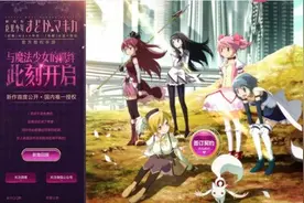 与B站签订契约吧 魔法少女小圆将被改编成手游图片