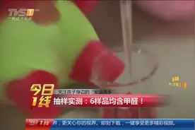 夹娃娃机公仔抽样实测：6样品均含甲醛！视频封面