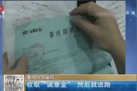 警惕信贷骗局：收取“诚意金” 然后就逃跑视频封面