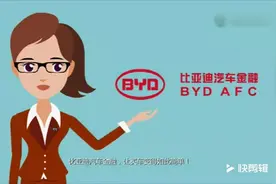 比亚迪汽车金融视频封面